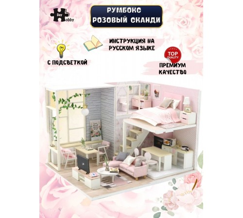 Румбокс, интерьерный конструктор MiniHouse Розовый сканди Румбокс, интерьерный конструктор MiniHouse Розовый сканди