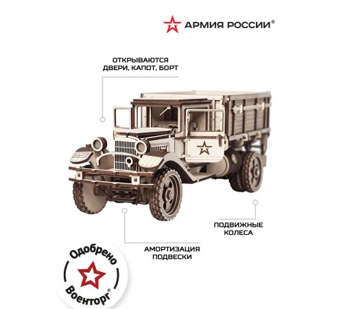 Конструктор из дерева "Армия России" Грузовик "Полуторка" Кузов Конструктор из дерева "Армия России" Грузовик "Полуторка" Кузов