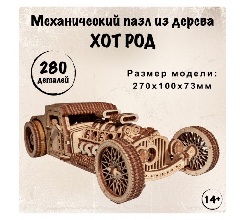 Механический 3D-пазл из дерева Wood Trick Хот Род Механический 3D-пазл из дерева Wood Trick Хот Род