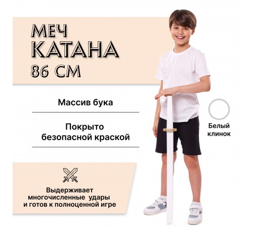 Меч деревянный Катана в ножнах (белое золото)