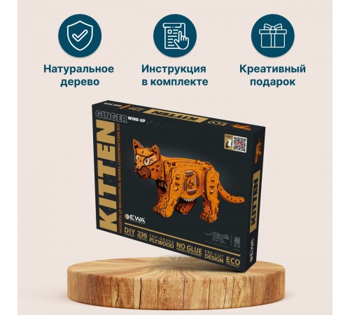 Механическая сборная модель EWA Котенок рыжий Механическая сборная модель EWA Котенок рыжий