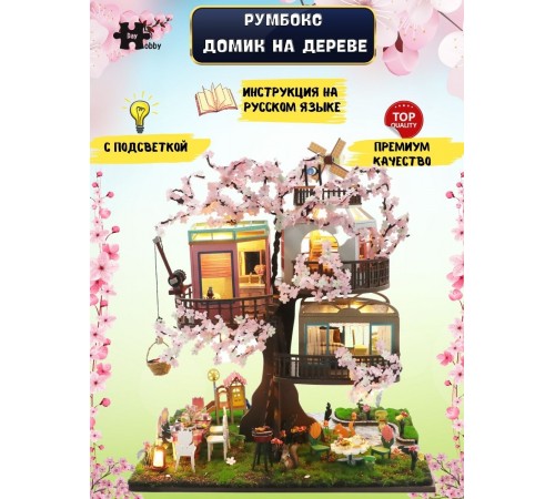 Румбокс, интерьерный конструктор MiniHouse Домик на дереве