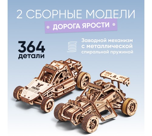 Механическая сборная модель DROVO Набор внедорожников "Дорога ярости"