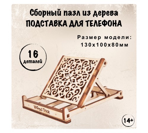 3D-пазл из дерева Wood Trick Подставка для телефона