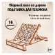 3D-пазл из дерева Wood Trick Подставка для телефона