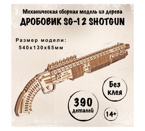 Механическая деревянная сборная модель Wood Trick Дробовик SG-12 Shotgun