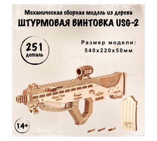 Механическая сборная модель Wood Trick Штурмовая винтовка USG-2