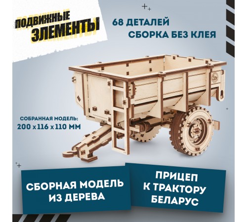 Сборная модель деревянная 3D EWA Прицеп к трактору БЕЛАРУС 82/2022