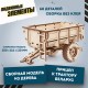 Сборная модель деревянная 3D EWA Прицеп к трактору БЕЛАРУС 82/2022