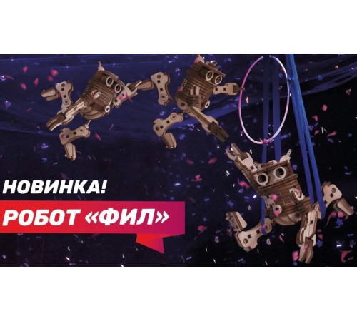 Конструктор 3D деревянный подвижный Lemmo Робот ФИЛ Конструктор 3D деревянный подвижный Lemmo Робот ФИЛ