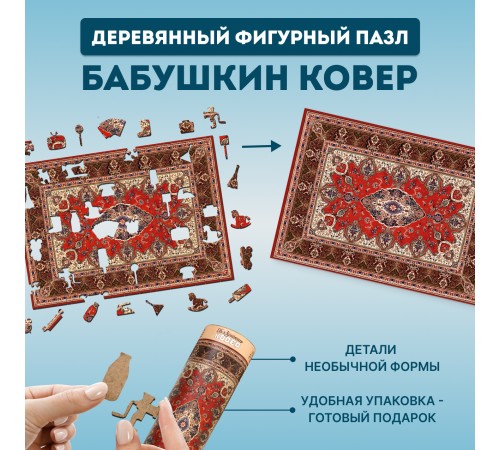 Деревянный фигурный пазл EWA Бабушкин советский ковер 39x28 см