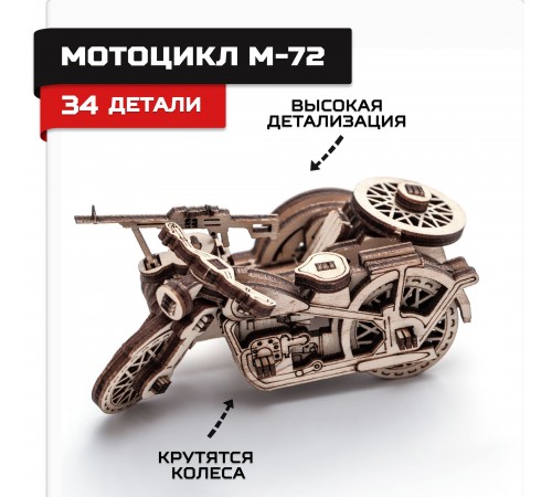 Деревянный конструктор, сборная модель Армия России Мотоцикл М72 Деревянный конструктор, сборная модель Армия России Мотоцикл М72