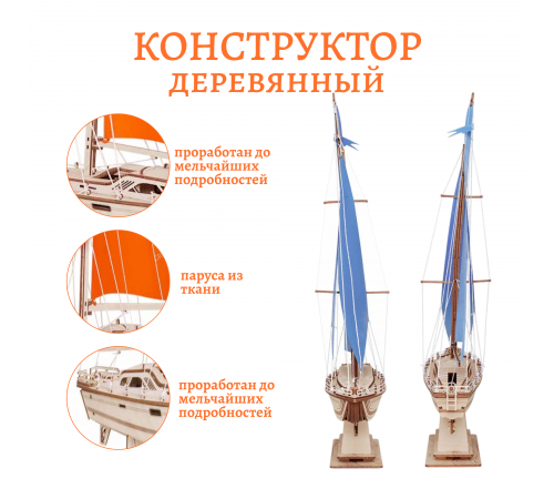 Сборная модель из дерева Lemmo Корабль Парусная Яхта "Лазурный ветер"