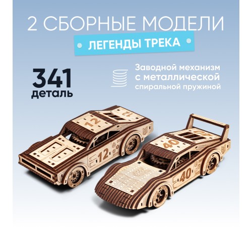 Механическая сборная модель DROVO Набор спорткаров "Легенды трека"