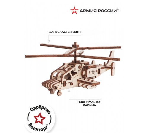 Конструктор из дерева "Армия России" Вертолет Армейский Конструктор из дерева "Армия России" Вертолет Армейский