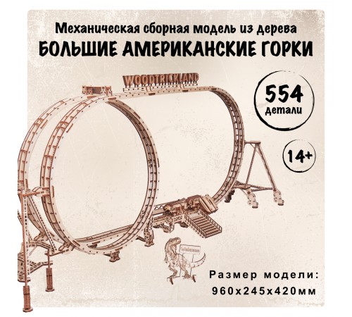 Механическая сборная модель из дерева Wood Trick Большие Американские горки Механическая сборная модель из дерева Wood Trick Большие Американские горки
