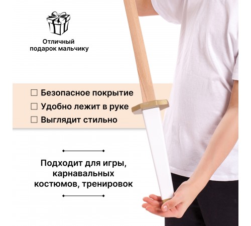 Меч деревянный Катана в ножнах (белое золото)