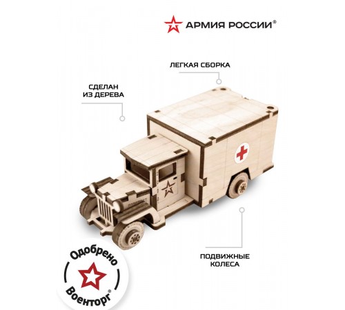 Конструктор деревянный Армия России Грузовик Медицинский
