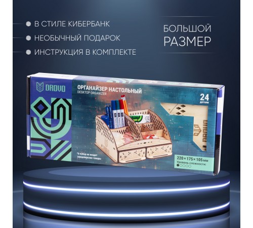 Деревянный конструктор, сборная модель DROVO Органайзер настольный