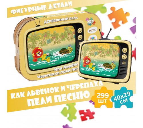 Деревянный 3D пазл Как Львёнок и Черепаха пели песню 40x29 см