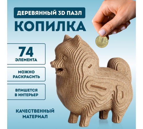 Деревянный 3D пазл копилка EWA Собачка