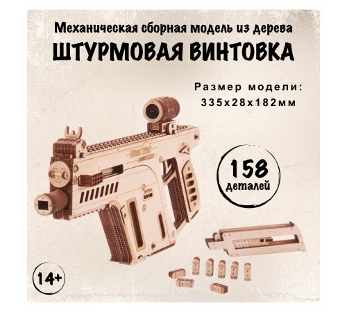 Механический 3D-пазл из дерева Wood Trick Штурмовая винтовка
