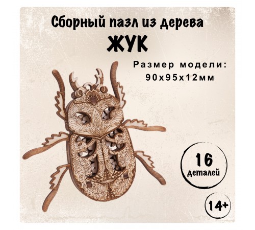 3D-пазл из дерева Wood Trick Вудик Жук