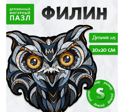Деревянный фигурный пазл EWA Филин S (20x20 см)