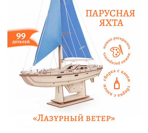 Сборная модель из дерева Lemmo Корабль Парусная Яхта "Лазурный ветер"