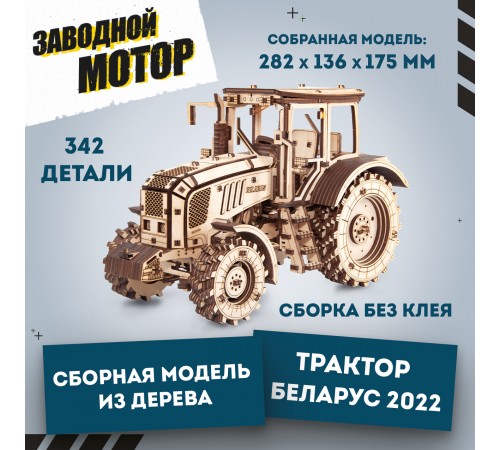 Сборная модель деревянная 3D EWA Трактор БЕЛАРУС 2022