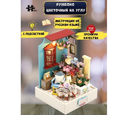 Румбокс, интерьерный конструктор MiniHouse Цветочный на углу
