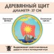 Круглый щит детский Ладья из дерева