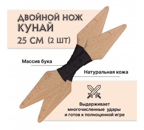 Деревянный японский нож Двойной Кунай (2 шт)