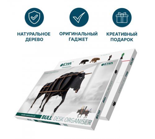 Сборная модель EWA Design "Настольный органайзер Бык" Сборная модель EWA Design "Настольный органайзер Бык"
