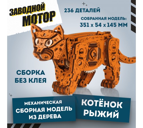 Механическая сборная модель EWA Котенок рыжий Механическая сборная модель EWA Котенок рыжий