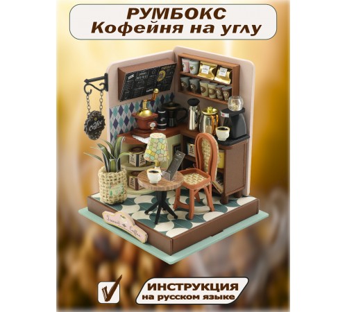 Румбокс, интерьерный конструктор MiniHouse Кофейня на углу Румбокс, интерьерный конструктор MiniHouse Кофейня на углу