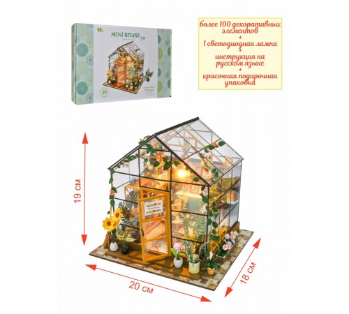 Румбокс, интерьерный конструктор MiniHouse Зимний сад