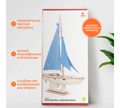Сборная модель из дерева Lemmo Корабль Парусная Яхта "Лазурный ветер"