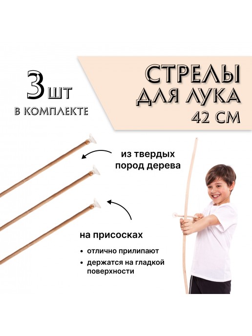 Набор стрел для лука Древо Игр (3 шт)