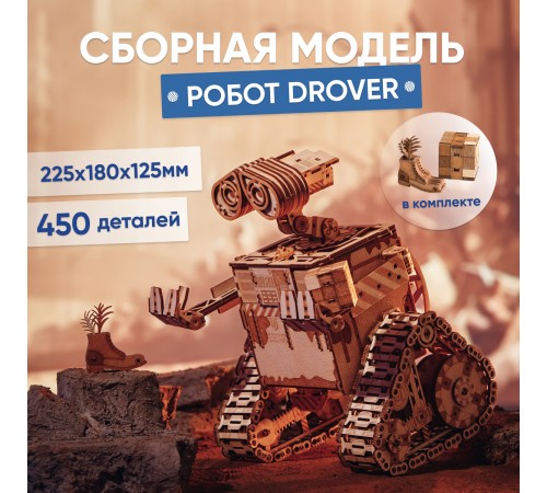 Механический деревянный конструктор DROVO Робот Drover
