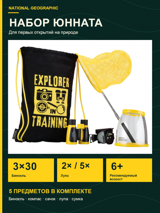  Набор юнната National Geographic с биноклем, компасом, сеткой, лупой и сумкой