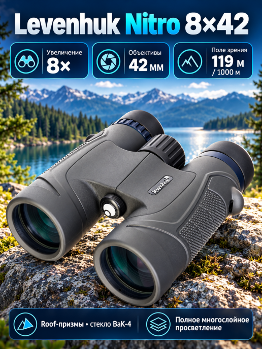 Бинокль Levenhuk Nitro 8x42