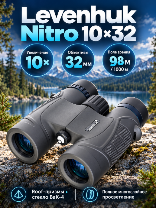Бинокль Levenhuk Nitro 10x32