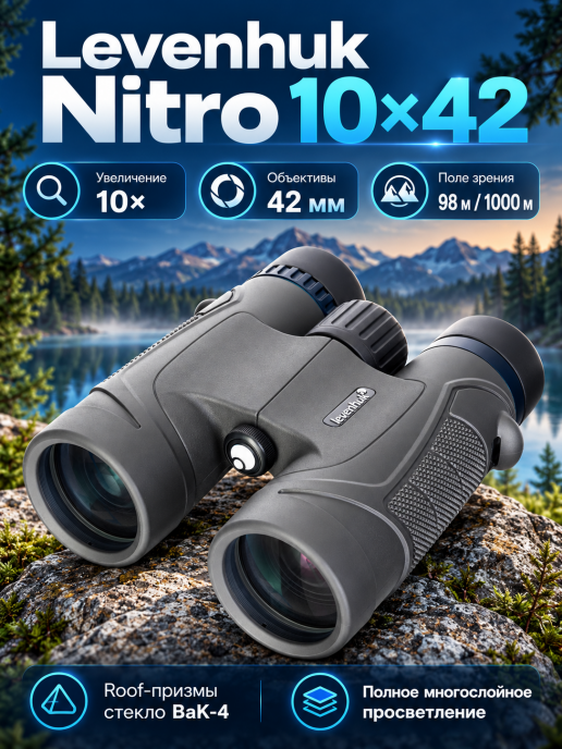 Бинокль Levenhuk Nitro 10x42