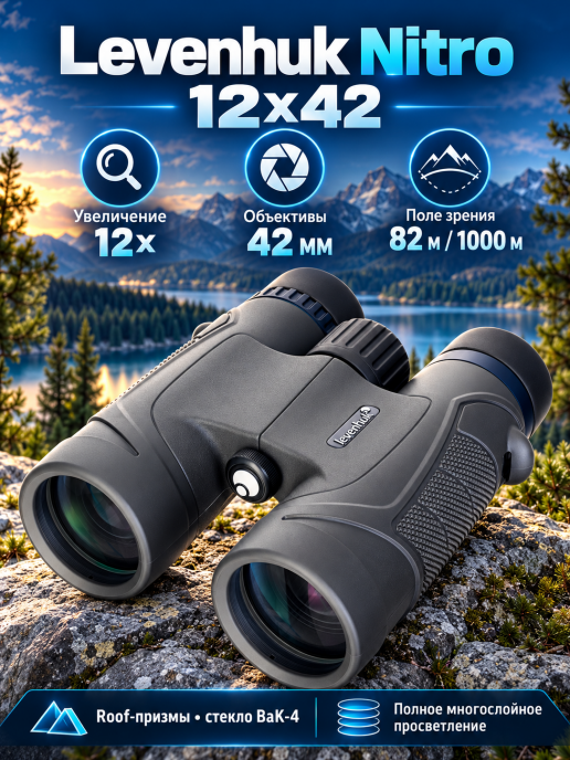 Бинокль Levenhuk Nitro 12x42