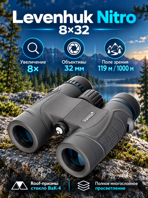 Бинокль Levenhuk Nitro 8x32