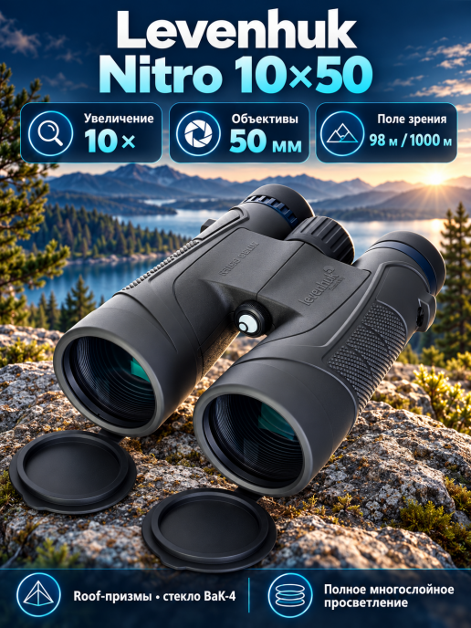 Бинокль Levenhuk Nitro 10x50
