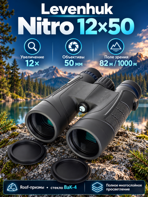 Бинокль Levenhuk Nitro 12x50