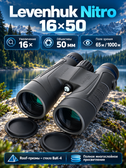 Бинокль Levenhuk Nitro 16x50