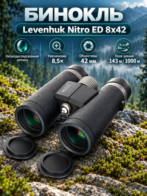 Бинокль Levenhuk Nitro ED 8x42